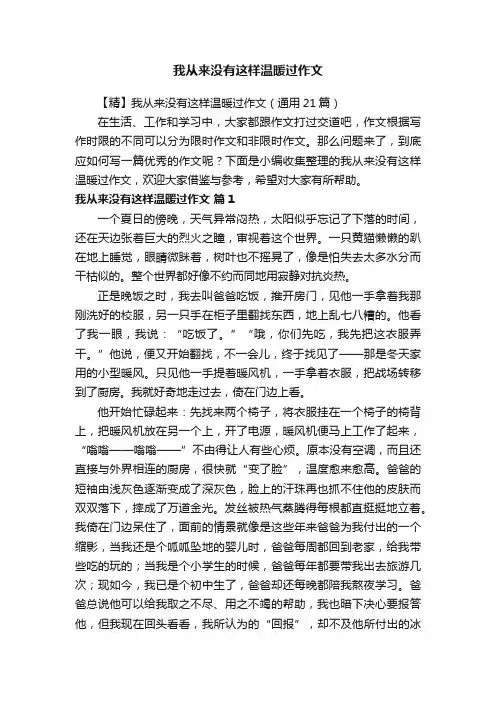 【精】我从来没有这样温暖过作文（通用21篇）