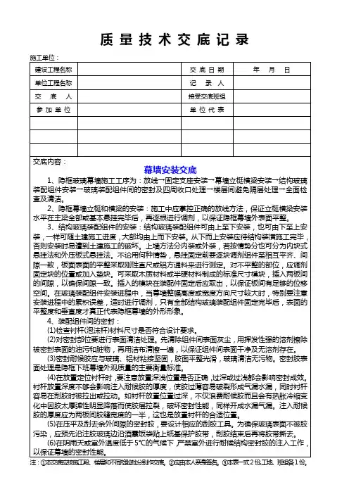 幕墙安装质量技术交底记录
