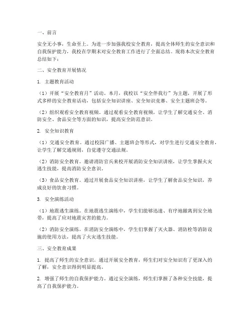 小学安全教育总结简报