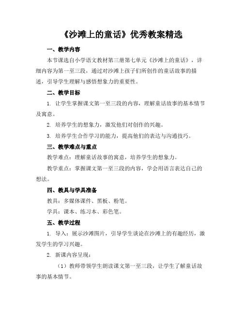《沙滩上的童话》优秀教案精选