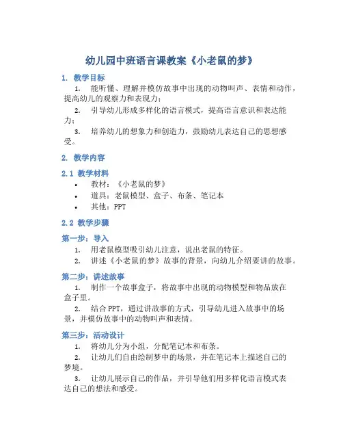 幼儿园中班语言课教案《小老鼠的梦》