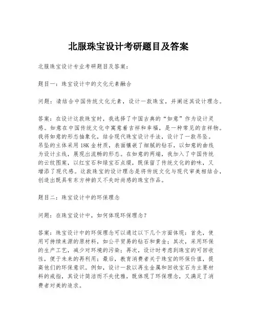 北服珠宝设计考研题目及答案