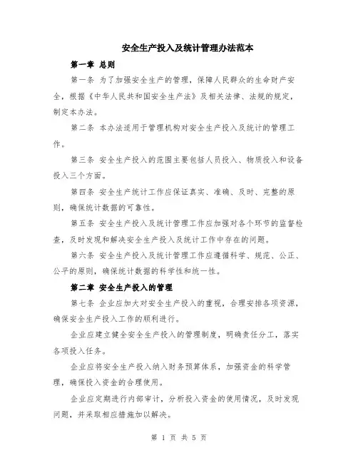 安全生产投入及统计管理办法范本（2篇）