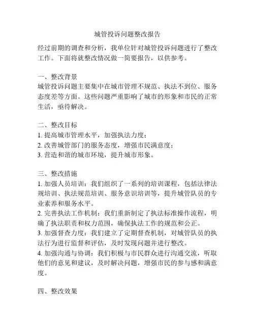城管投诉问题整改报告