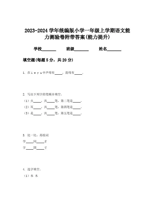2023-2024学年统编版小学一年级上学期语文能力测验卷附带答案(能力提升)