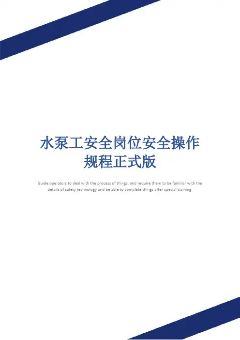 水泵工安全岗位安全操作规程正式版