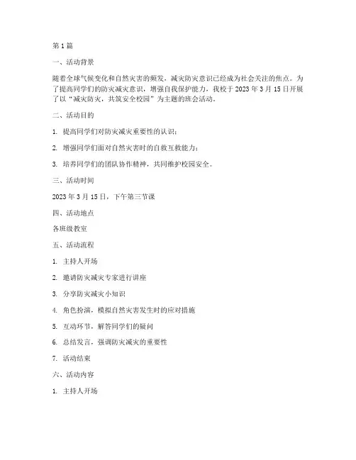 减灾防灾的班会活动记录(3篇)