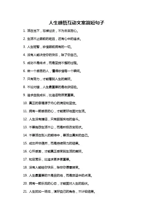 人生感悟互动文案简短句子