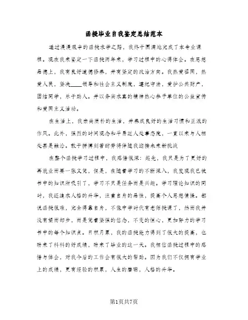 函授毕业自我鉴定总结范本（5篇）