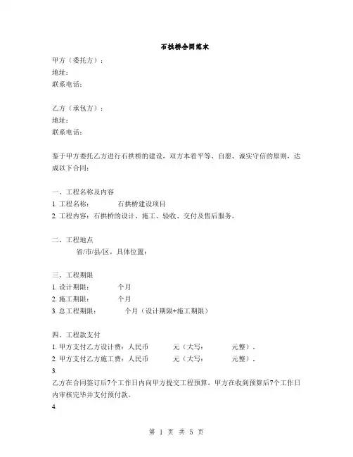 石拱桥合同范本(2篇)