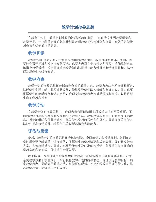 教学计划指导思想