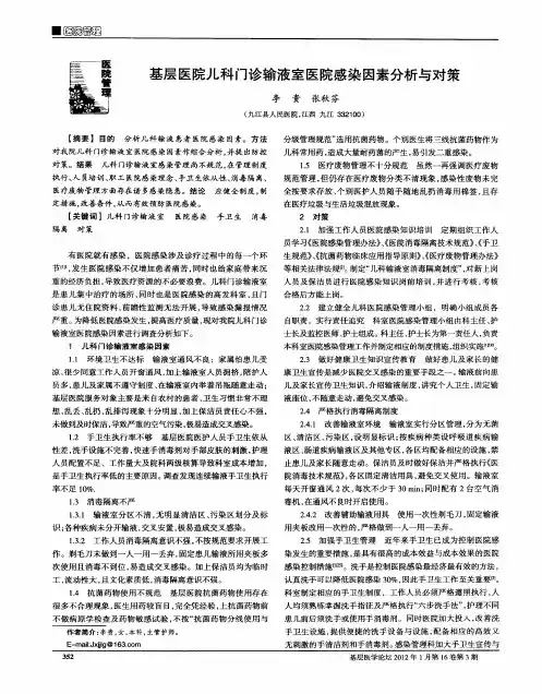 基层医院儿科门诊输液室医院感染因素分析与对策