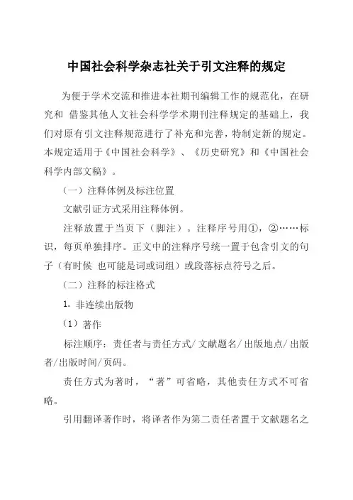 中国社会科学杂志社关于引文注释的规定汇总