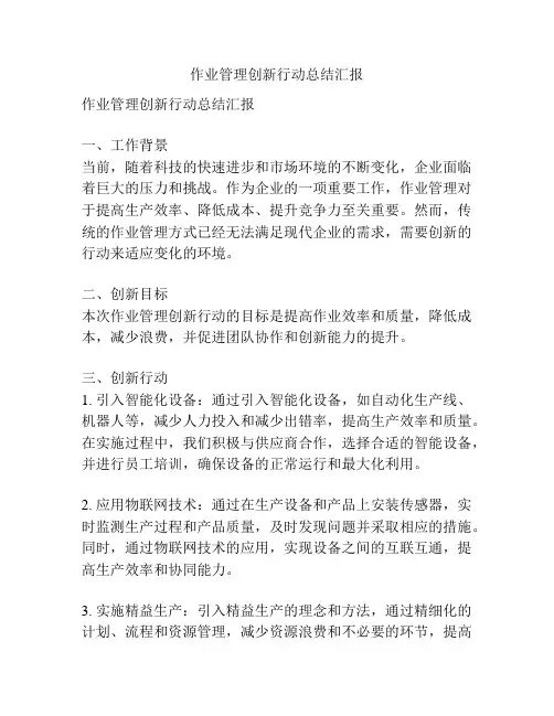 作业管理创新行动总结汇报