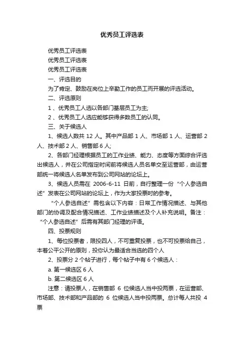 优秀员工评选表