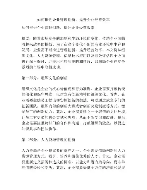 如何推进企业管理创新,提升企业经营效率