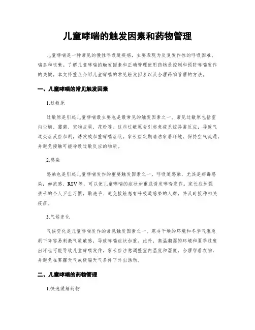 儿童哮喘的触发因素和药物管理