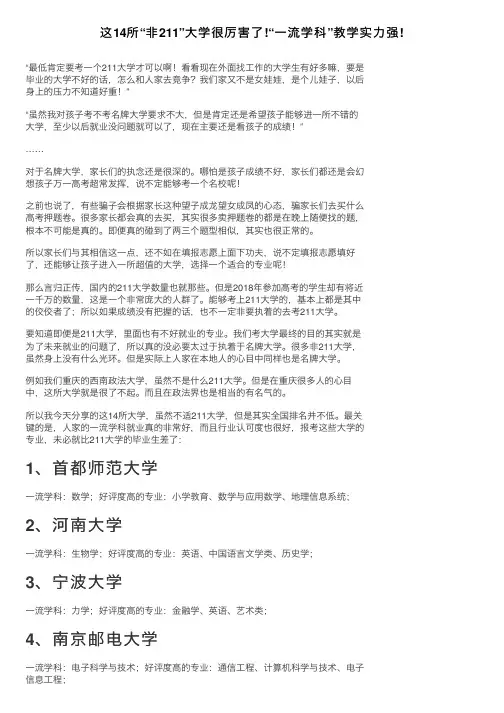这14所“非211”大学很厉害了!“一流学科”教学实力强!