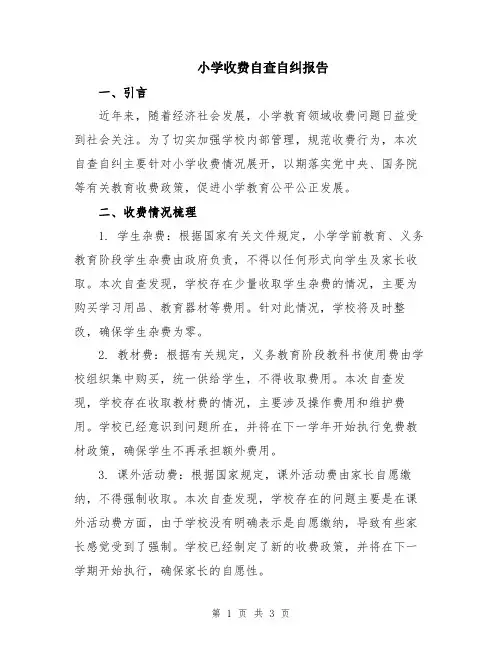 小学收费自查自纠报告