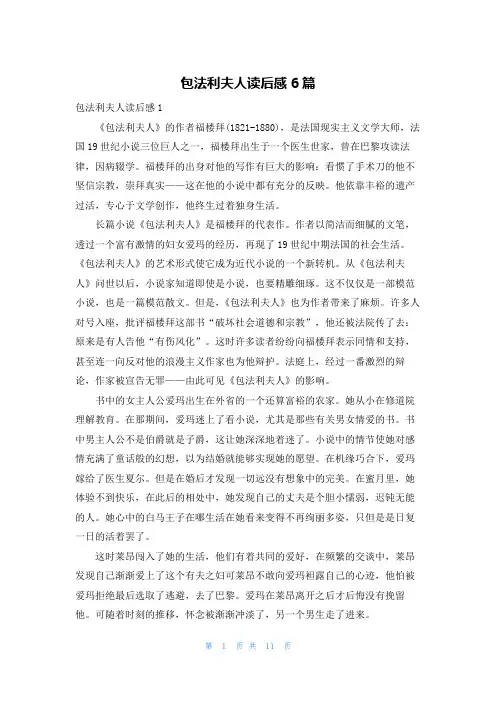 包法利夫人读后感6篇