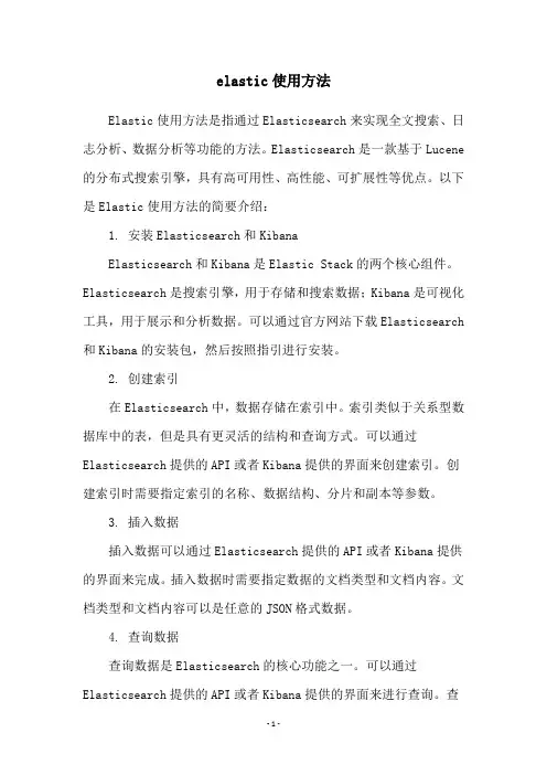 elastic使用方法