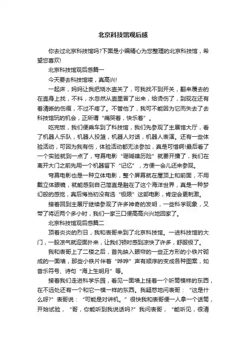 北京科技馆观后感