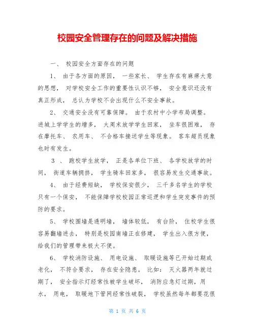 校园安全管理存在的问题及解决措施