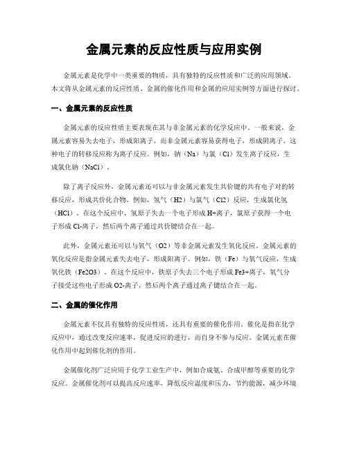 金属元素的反应性质与应用实例