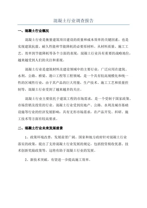 混凝土行业调查报告
