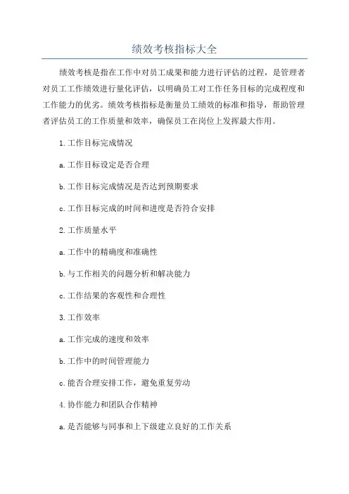 绩效考核指标大全