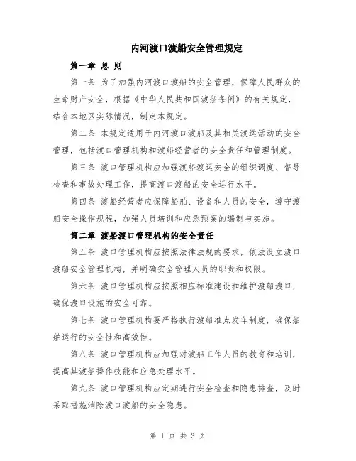 内河渡口渡船安全管理规定