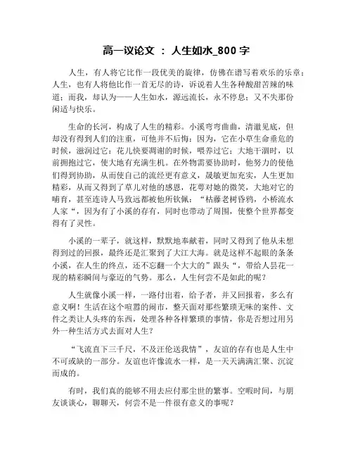 高一议论文 ： 人生如水_800字