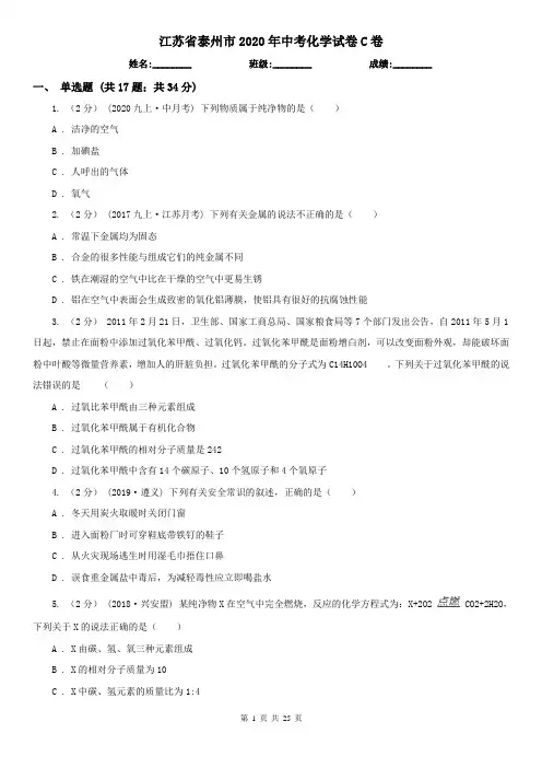 江苏省泰州市2020年中考化学试卷C卷