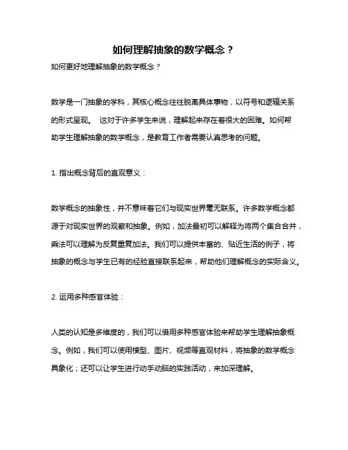 如何理解抽象的数学概念？
