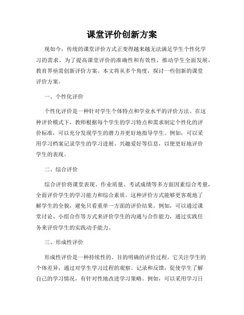 课堂评价创新方案