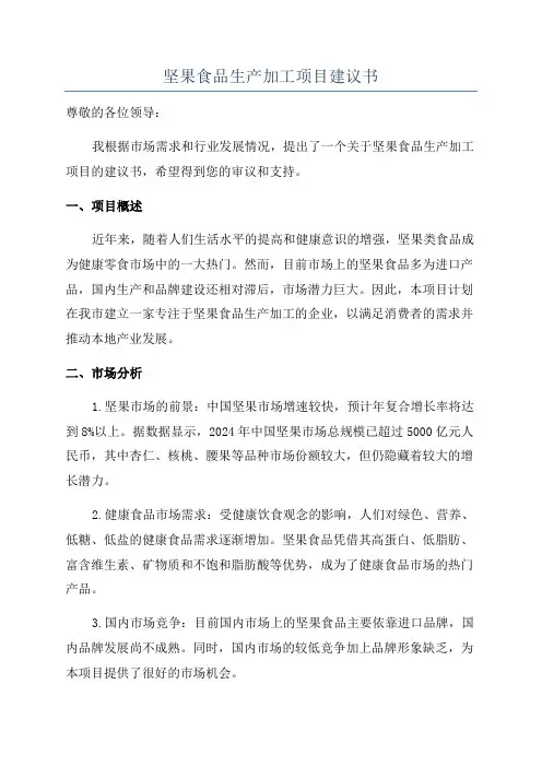 坚果食品生产加工项目建议书