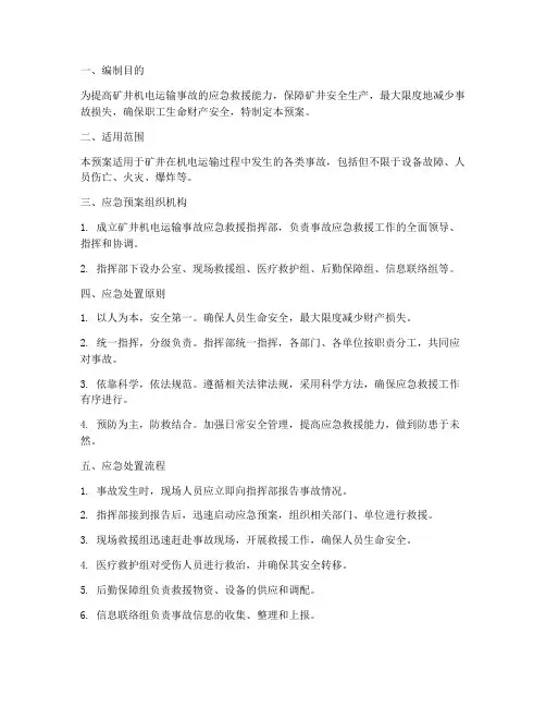 矿井机电运输专项应急预案