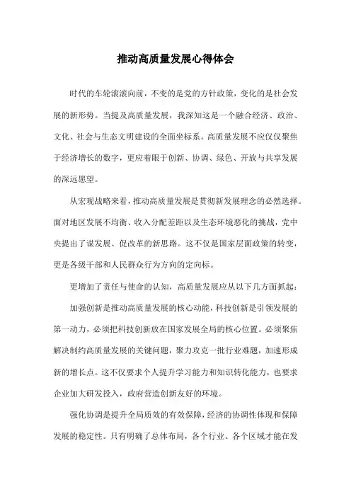 推动高质量发展心得体会