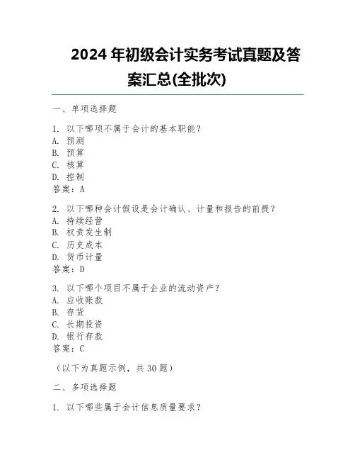 2024年初级会计实务考试真题及答案汇总(全批次)
