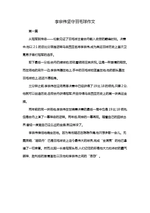 李宗伟坚守羽毛球作文