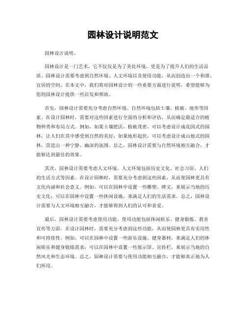 园林设计说明范文