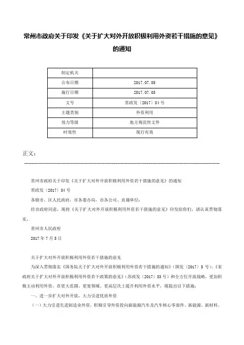 常州市政府关于印发《关于扩大对外开放积极利用外资若干措施的意见》的通知-常政发〔2017〕84号