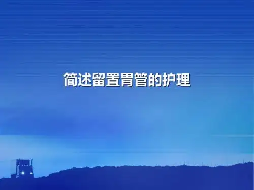 留置胃管的护理概要
