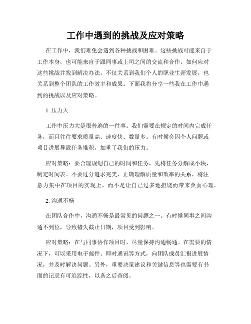 工作中遇到的挑战及应对策略