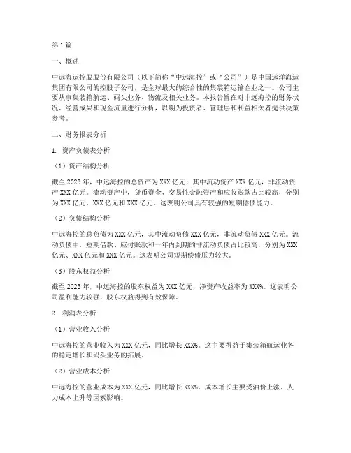 中远海控财务分析报告(3篇)