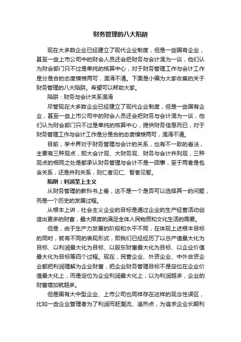 财务管理的八大陷阱