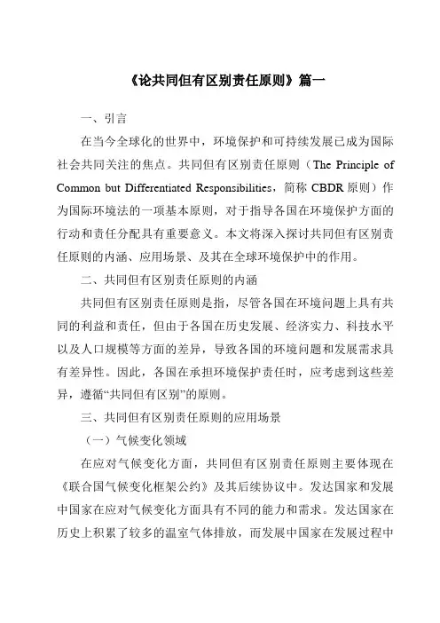 《2024年论共同但有区别责任原则》范文