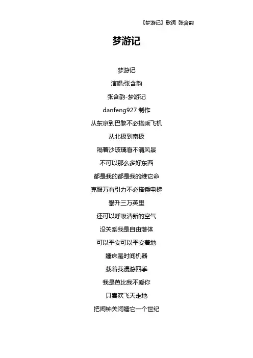 《梦游记》歌词 张含韵
