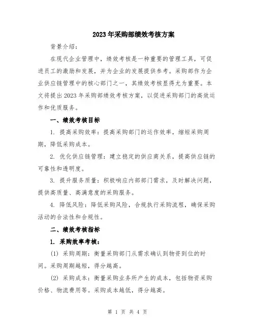 2023年采购部绩效考核方案