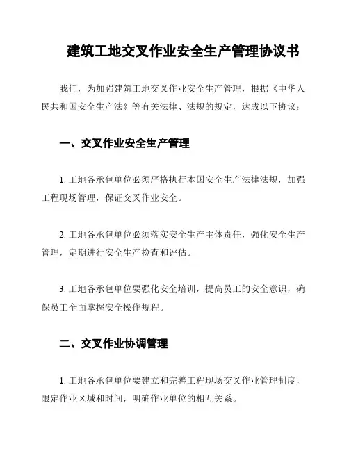 建筑工地交叉作业安全生产管理协议书